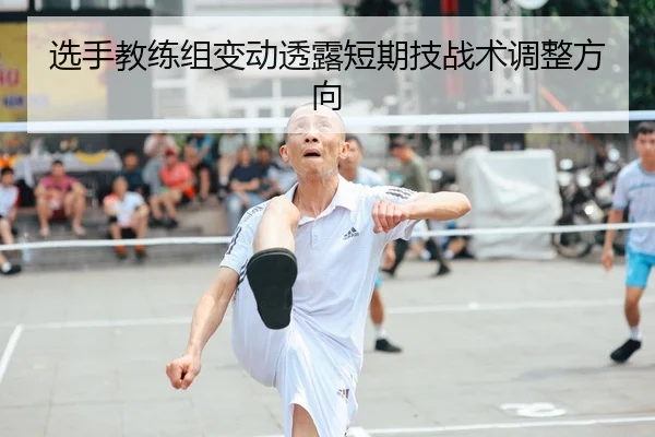 选手教练组变动透露短期技战术调整方向